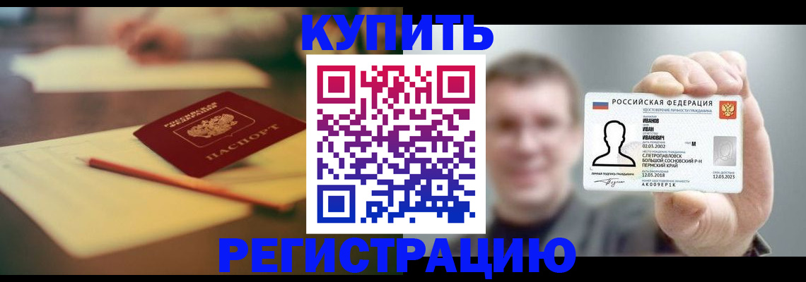 купить прописку в Коломне